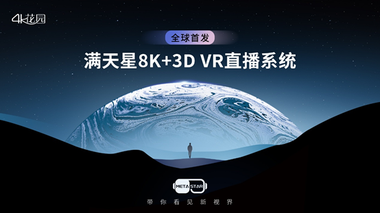 4K 花园发布国内首个 8K+3D VR 多机位全能直播系统“满天星”