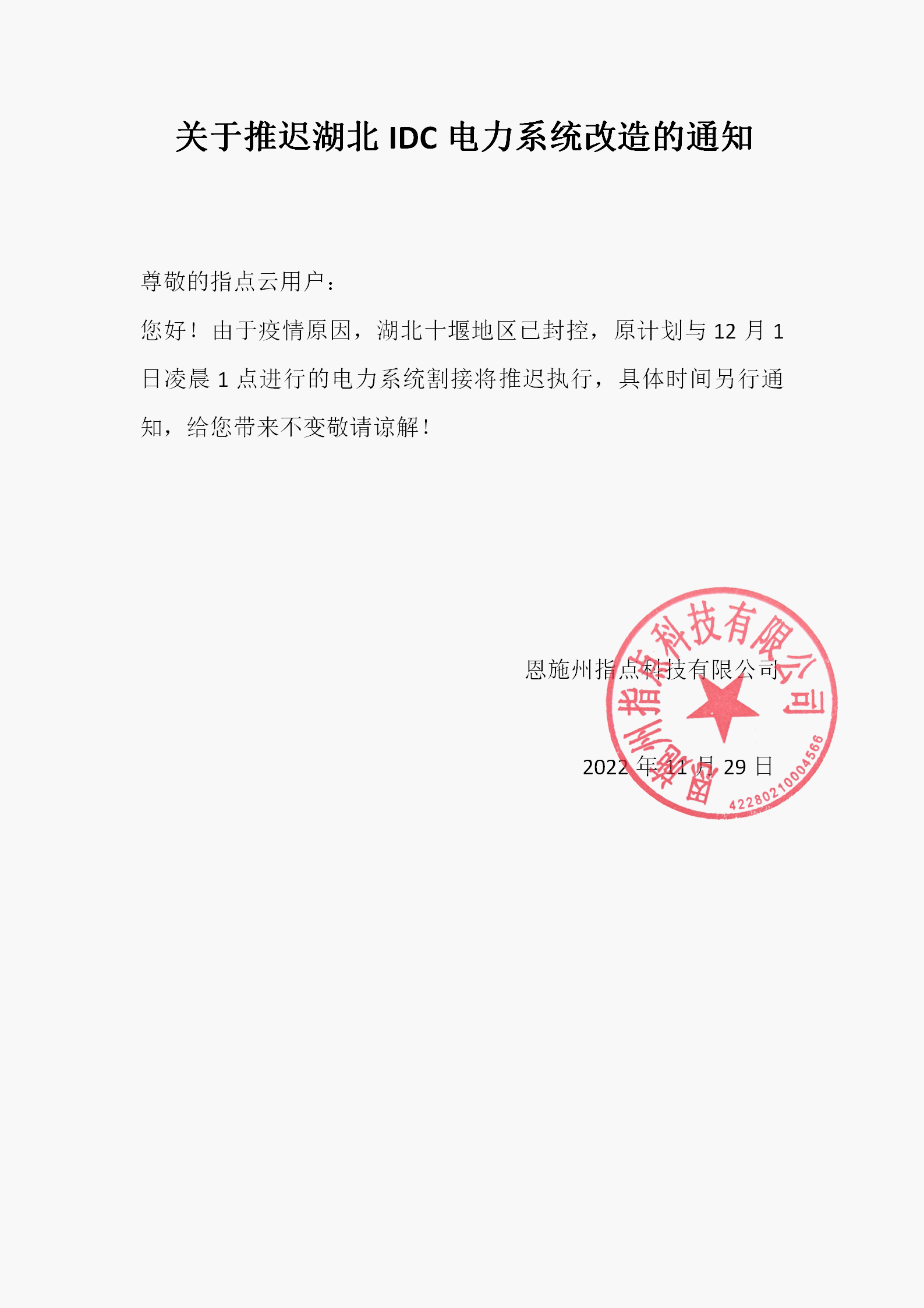 关于推迟湖北IDC电力系统改造的通知